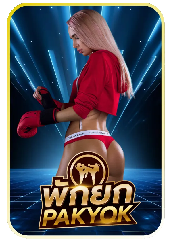 มวยพักยก