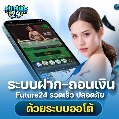 ระบบฝาก-ถอนเงิน Future 24 รวดเร็ว ปลอดภัย ด้วยระบบออโต้