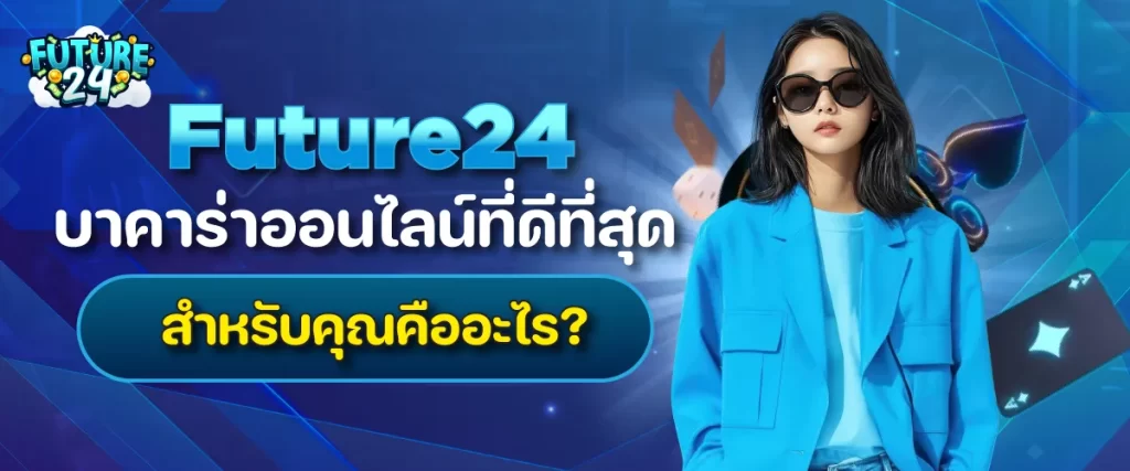 เกี่ยวกับเรา Future24 บาคาร่าออนไลน์ที่ดีที่สุดสำหรับคุณคืออะไร?
