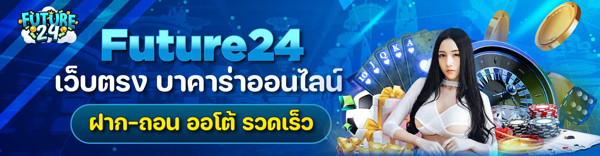 Future24 เว็บตรง บาคาร่าออนไลน์ ฝาก-ถอน ออโต้ รวดเร็ว