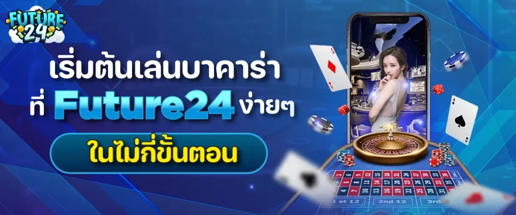 เริ่มต้นเล่นบาคาร่าที่ Future 24 ง่ายๆ ในไม่กี่ขั้นตอน