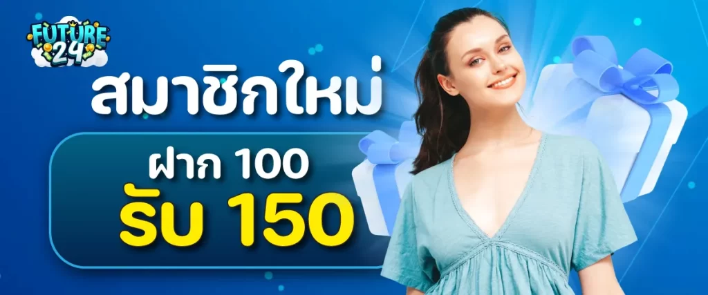 โปรโมชั่นสมาชิกใหม่ ฝาก 100 รับ 150