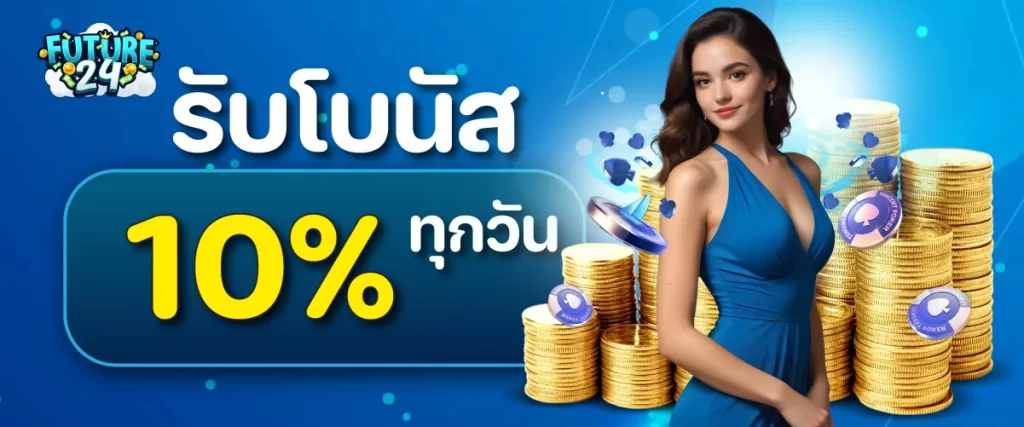 รับโบนัส 10 % ทุกวัน