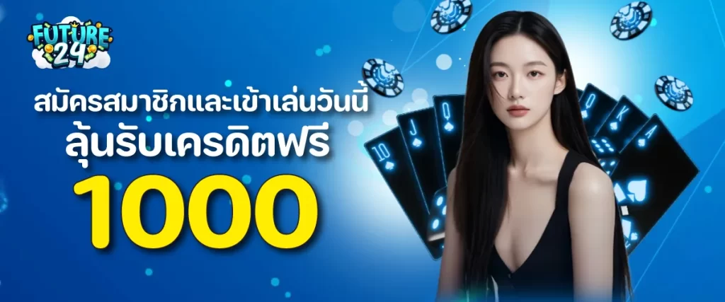 สมัครสมาชิกและเข้าเล่นวันนี้ ลุ้นรับเครดิตฟรี 1000