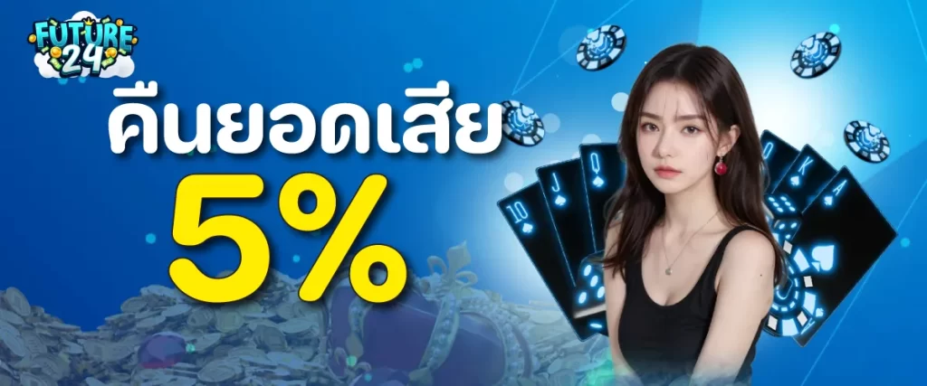 คืนยอดเสีย 5 %