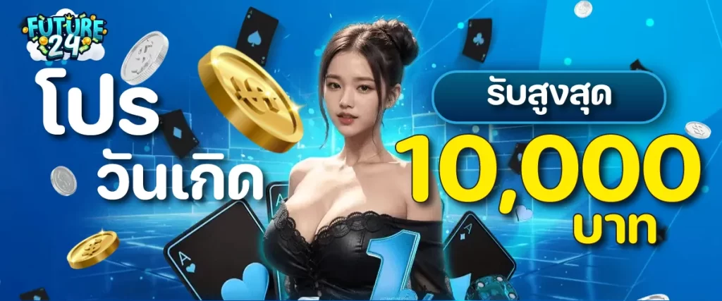 โปรวันเกิดรับสูงสุด 10000 บาท