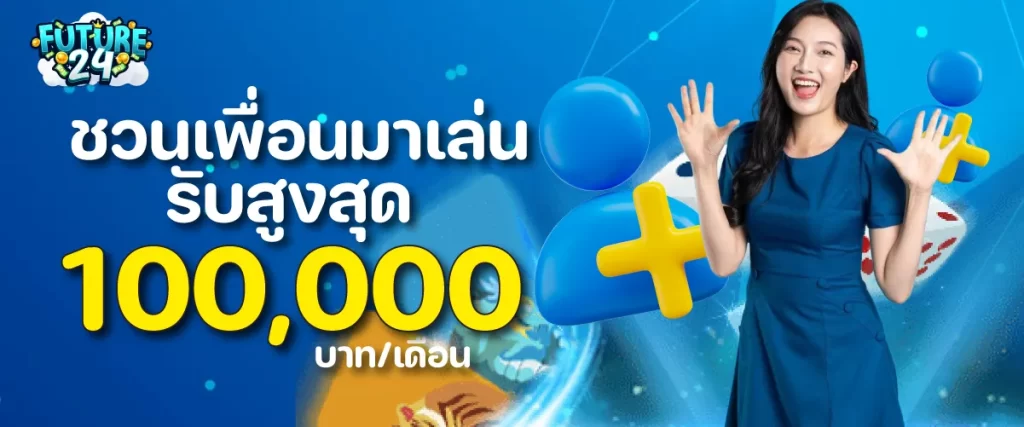 ชวนเพื่อนมาเล่น รับสูงสุด 100,000 บาท/เดือน
