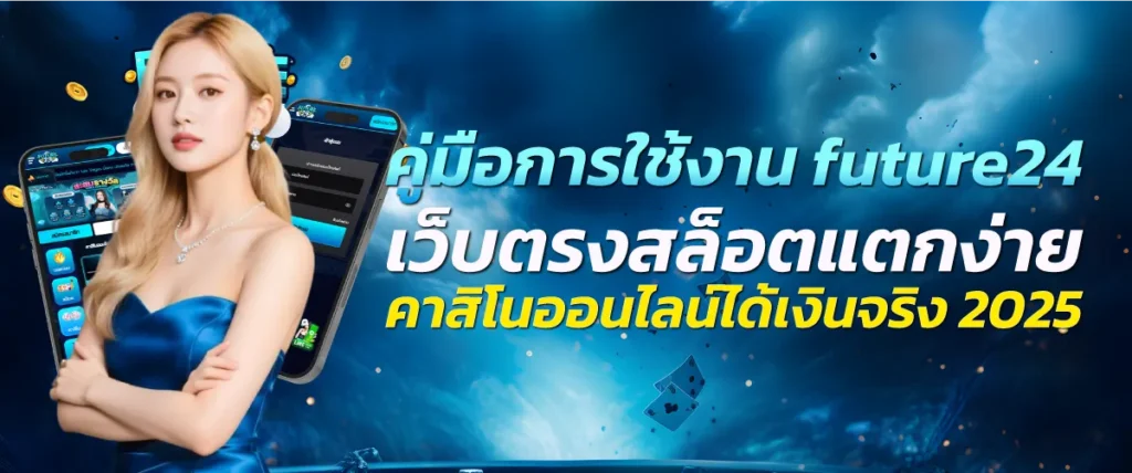 คู่มือการใช้งาน future24 เว็บตรงสล็อตแตกง่าย คาสิโนออนไลน์ได้เงินจริง 2025