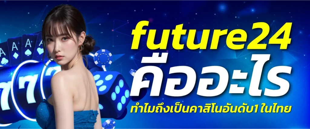 Future24 คืออะไร ทำไมถึงเป็นคาสิโนอันดับ 1 ในไทย?