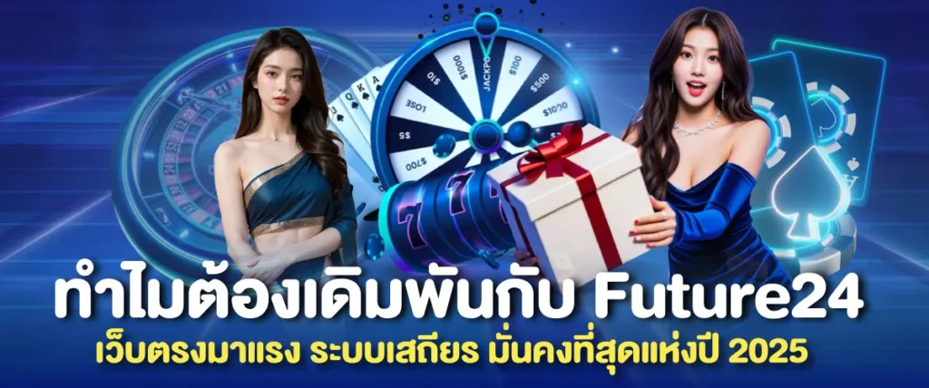 ทำไมต้องเดิมพันกับ Future24 เว็บตรงมาแรง ระบบเสถียร มั่นคงที่สุดแห่งปี 2025